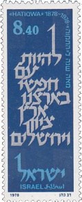 timbre Hatikvah